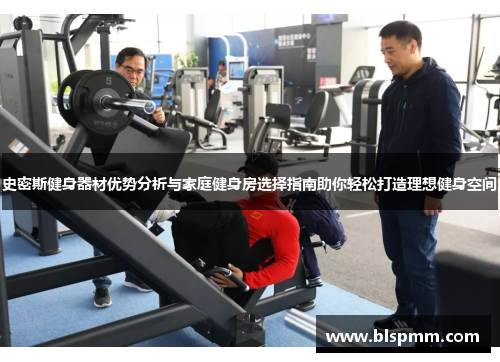 史密斯健身器材优势分析与家庭健身房选择指南助你轻松打造理想健身空间