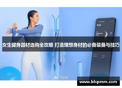 女生健身器材选购全攻略 打造理想身材的必备装备与技巧