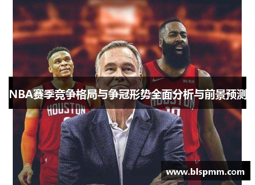 NBA赛季竞争格局与争冠形势全面分析与前景预测