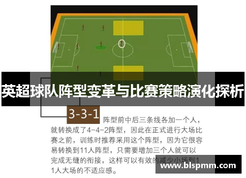 英超球队阵型变革与比赛策略演化探析