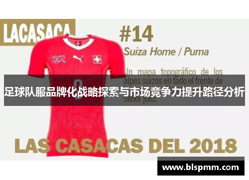 足球队服品牌化战略探索与市场竞争力提升路径分析