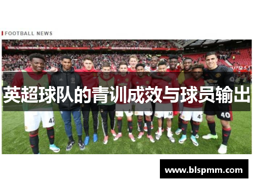 英超球队的青训成效与球员输出