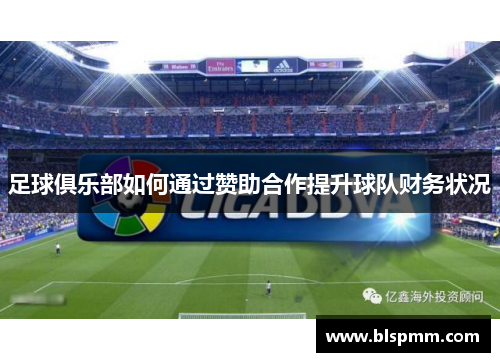 足球俱乐部如何通过赞助合作提升球队财务状况