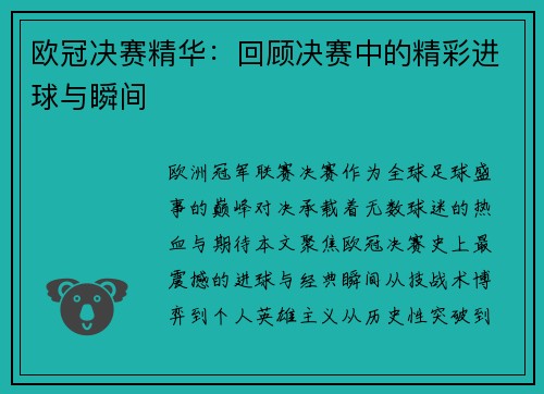 欧冠决赛精华：回顾决赛中的精彩进球与瞬间