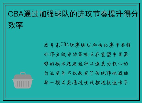 CBA通过加强球队的进攻节奏提升得分效率