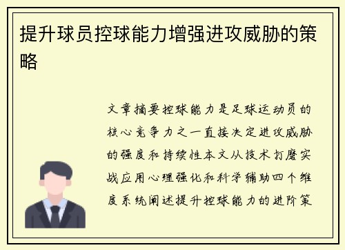 提升球员控球能力增强进攻威胁的策略