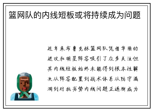 篮网队的内线短板或将持续成为问题