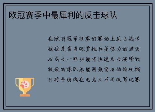 欧冠赛季中最犀利的反击球队