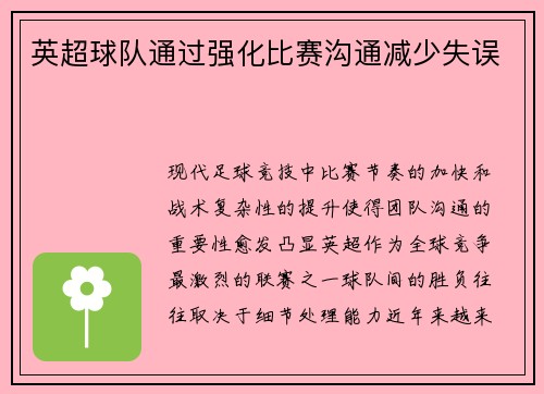 英超球队通过强化比赛沟通减少失误