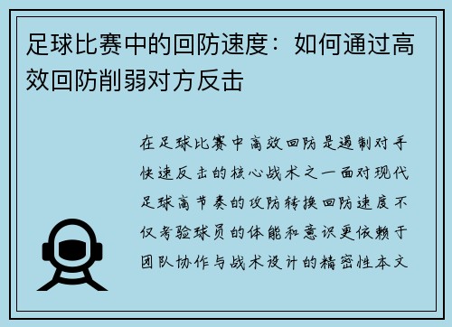 足球比赛中的回防速度：如何通过高效回防削弱对方反击