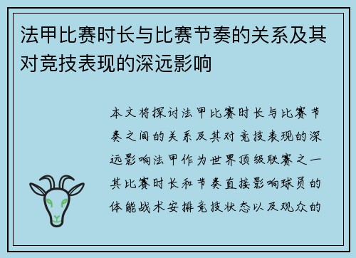法甲比赛时长与比赛节奏的关系及其对竞技表现的深远影响