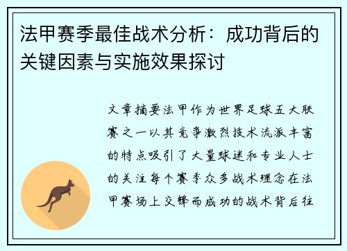 法甲赛季最佳战术分析：成功背后的关键因素与实施效果探讨