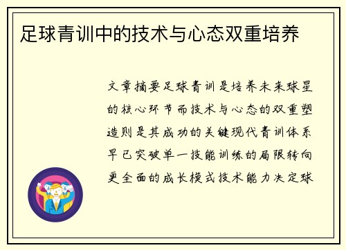 足球青训中的技术与心态双重培养