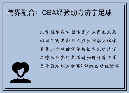 跨界融合：CBA经验助力济宁足球