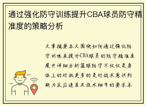 通过强化防守训练提升CBA球员防守精准度的策略分析
