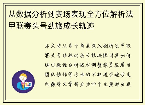 从数据分析到赛场表现全方位解析法甲联赛头号劲旅成长轨迹