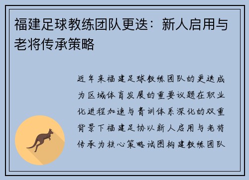 福建足球教练团队更迭：新人启用与老将传承策略
