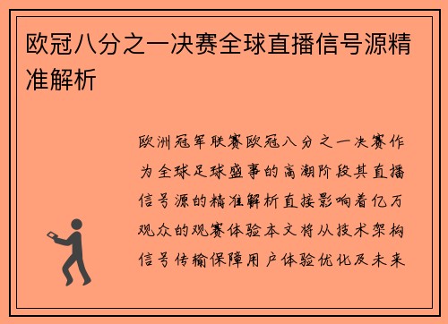 欧冠八分之一决赛全球直播信号源精准解析