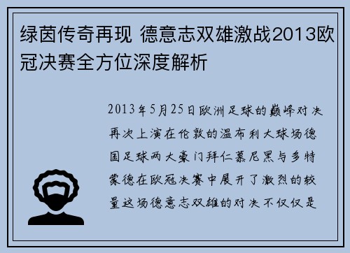 绿茵传奇再现 德意志双雄激战2013欧冠决赛全方位深度解析
