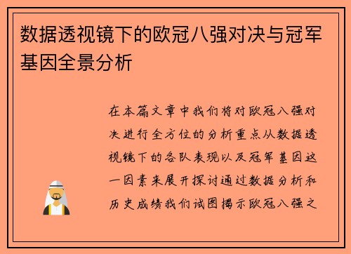 数据透视镜下的欧冠八强对决与冠军基因全景分析