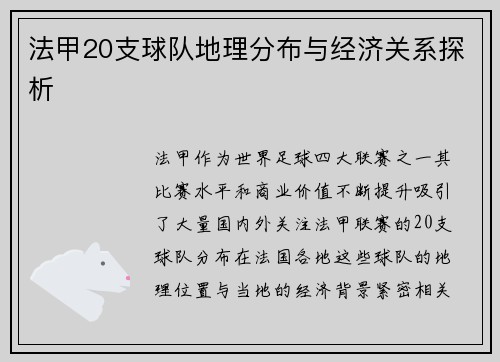 法甲20支球队地理分布与经济关系探析