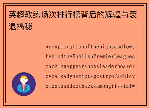 英超教练场次排行榜背后的辉煌与衰退揭秘