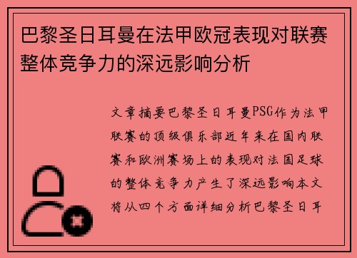 巴黎圣日耳曼在法甲欧冠表现对联赛整体竞争力的深远影响分析