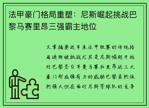 法甲豪门格局重塑：尼斯崛起挑战巴黎马赛里昂三强霸主地位