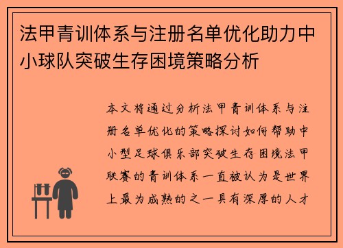 法甲青训体系与注册名单优化助力中小球队突破生存困境策略分析