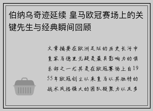 伯纳乌奇迹延续 皇马欧冠赛场上的关键先生与经典瞬间回顾