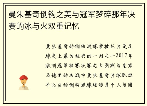 曼朱基奇倒钩之美与冠军梦碎那年决赛的冰与火双重记忆