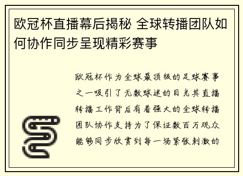 欧冠杯直播幕后揭秘 全球转播团队如何协作同步呈现精彩赛事