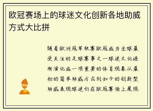 欧冠赛场上的球迷文化创新各地助威方式大比拼