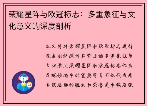 荣耀星阵与欧冠标志：多重象征与文化意义的深度剖析