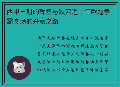 西甲王朝的辉煌与跌宕近十年欧冠争霸赛场的兴衰之路
