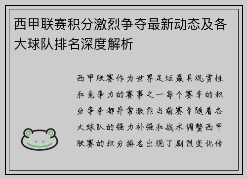 西甲联赛积分激烈争夺最新动态及各大球队排名深度解析