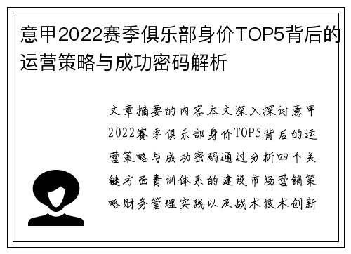 意甲2022赛季俱乐部身价TOP5背后的运营策略与成功密码解析