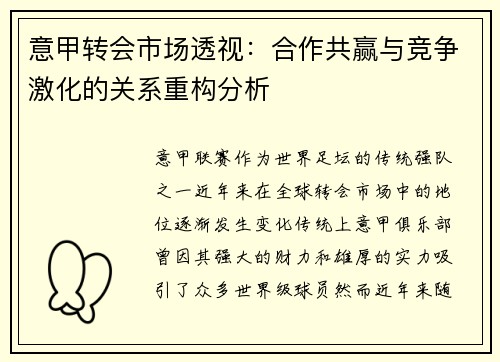 意甲转会市场透视：合作共赢与竞争激化的关系重构分析