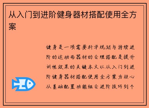 从入门到进阶健身器材搭配使用全方案