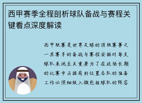 西甲赛季全程剖析球队备战与赛程关键看点深度解读
