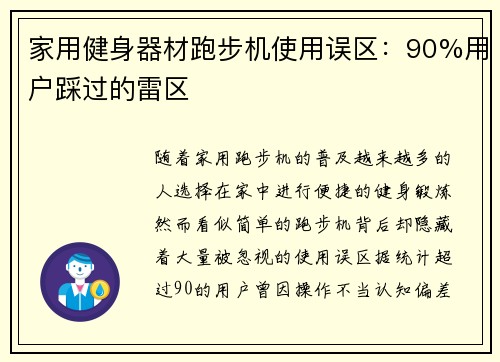 家用健身器材跑步机使用误区：90%用户踩过的雷区