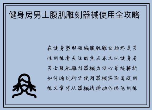 健身房男士腹肌雕刻器械使用全攻略