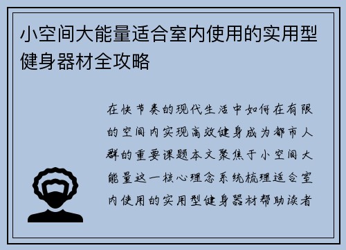小空间大能量适合室内使用的实用型健身器材全攻略