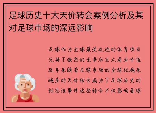 足球历史十大天价转会案例分析及其对足球市场的深远影响