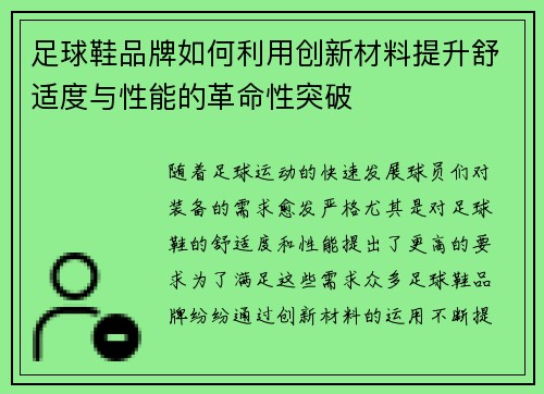 足球鞋品牌如何利用创新材料提升舒适度与性能的革命性突破