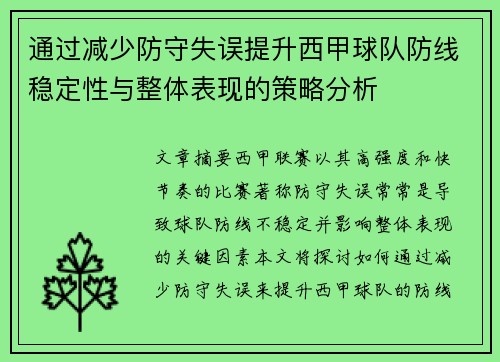通过减少防守失误提升西甲球队防线稳定性与整体表现的策略分析