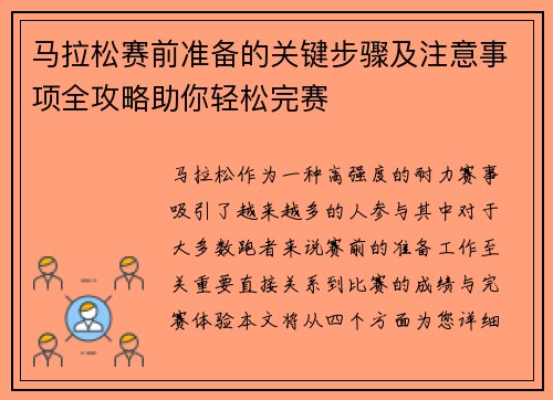 马拉松赛前准备的关键步骤及注意事项全攻略助你轻松完赛