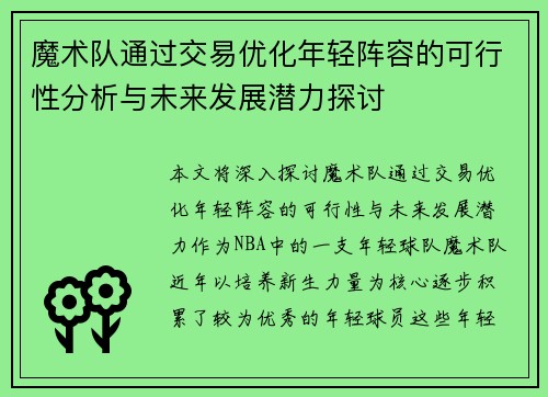 魔术队通过交易优化年轻阵容的可行性分析与未来发展潜力探讨