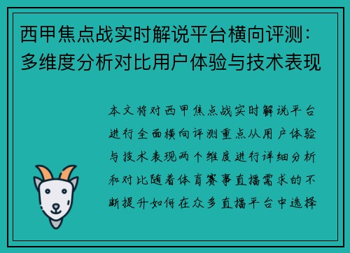 西甲焦点战实时解说平台横向评测：多维度分析对比用户体验与技术表现