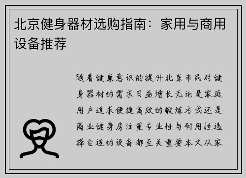 北京健身器材选购指南：家用与商用设备推荐